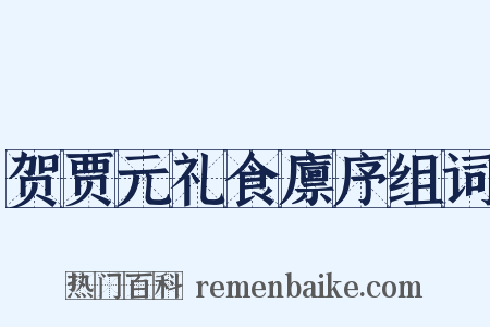 贺贾元礼食廪序组词是什么意思的图片